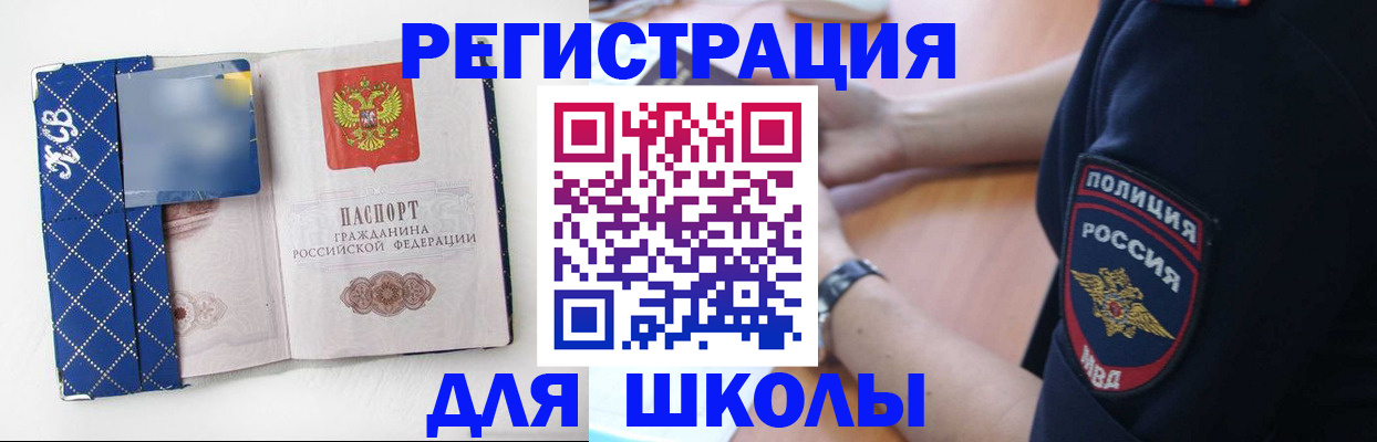прописка для школы в Пушкино